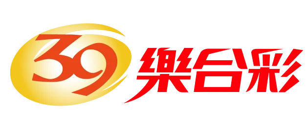 39樂合彩
