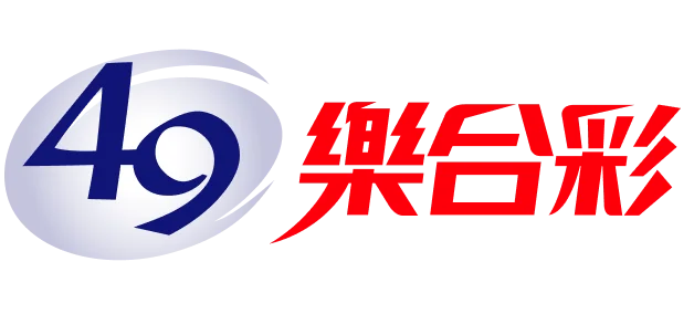 49樂合彩