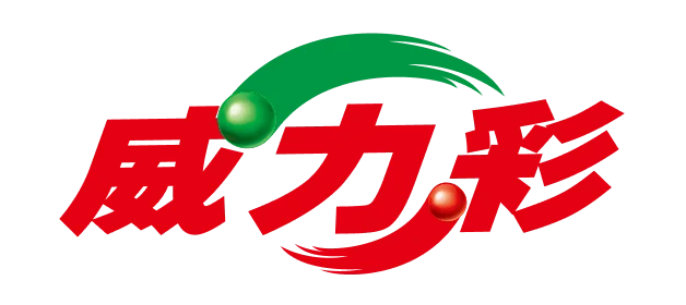 威力彩