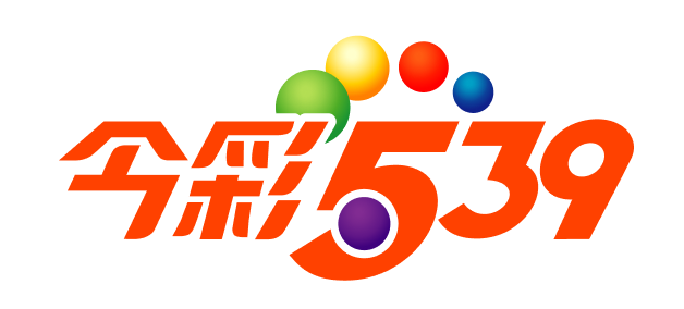 今彩539