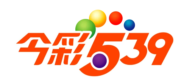 今彩539